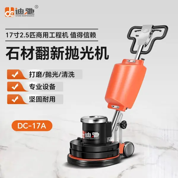 迪驰17寸大理石抛光机石材翻新打磨商用晶面机2.5匹瓷砖地打蜡清洗机器