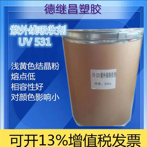 紫外线吸收剂国产抗UV剂黄绿色粉末UV531延缓塑胶泛黄脆裂