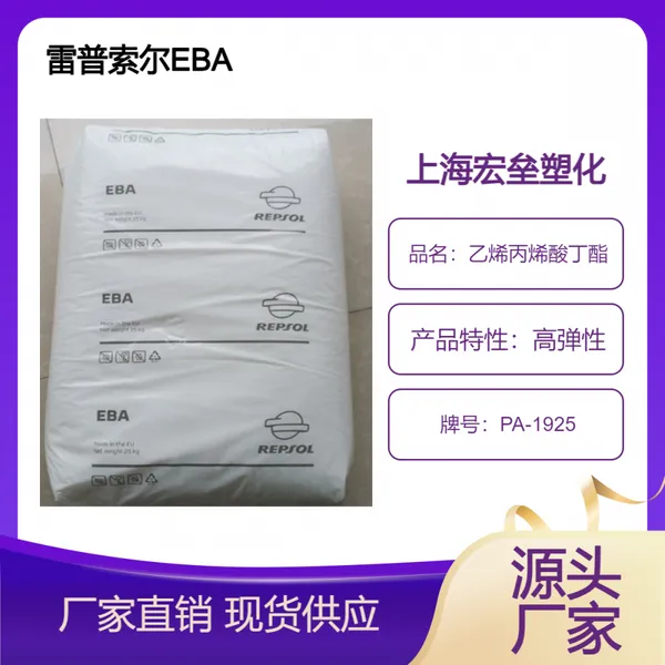 雷普索尔 EBA PA-1925 沥青改性 涂层应用 挤出吹塑 热熔胶 增韧剂