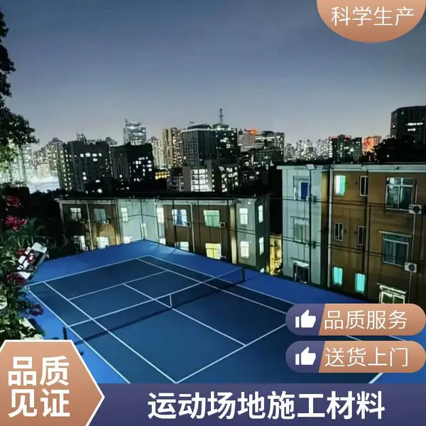 奥人体育学校环保水性丙烯酸篮球场地面材料面层涂料跑道弹性网球场施工