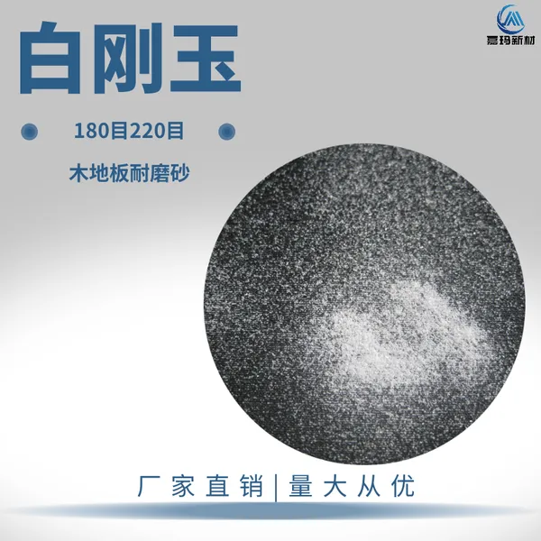白刚玉金刚砂180#220# 木地板耐磨砂 地板涂层耐磨骨料