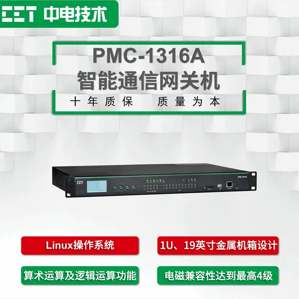 CET中电技术:PMC-1316A智能通信网关机 智能网关