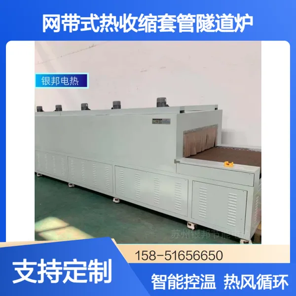 厂家定制250℃网带式铜排热收缩套管隧道炉 热缩母排套管隧道烘箱
