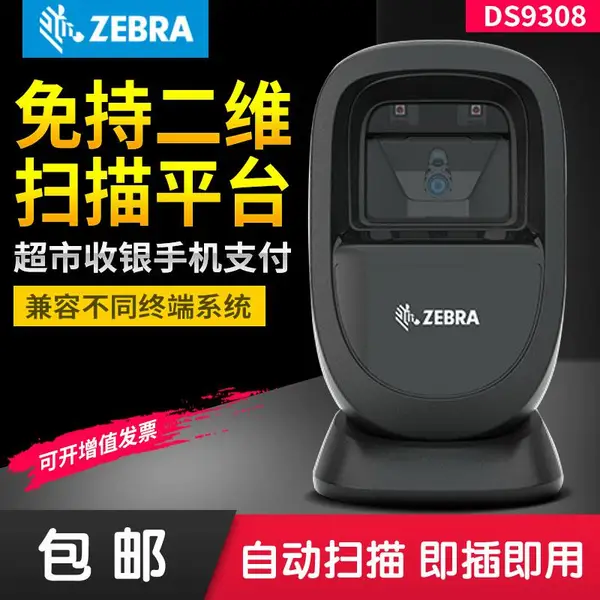 斑马扫描平台 DS9308二维条码扫描器 收银自动扫描器 台式条形码扫描器