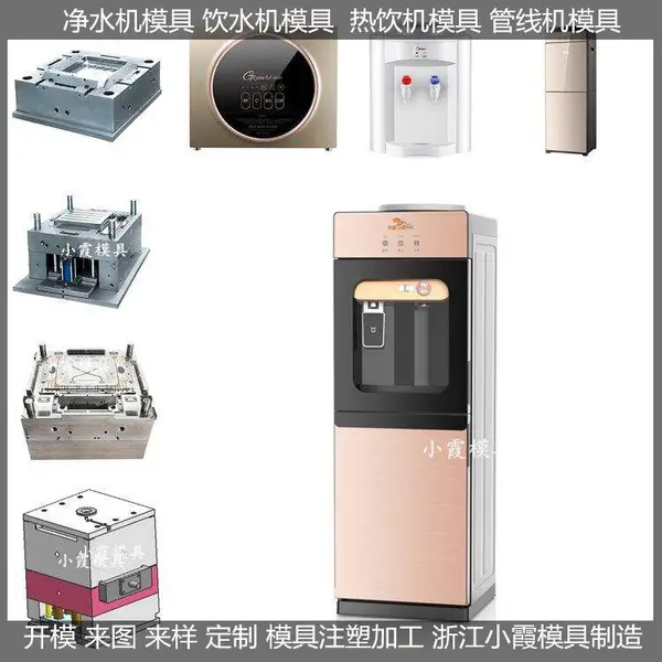 黄岩注塑模具厂家立式果汁机模具 智能净水机模具制作厂