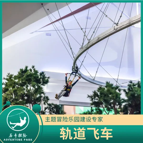 历奇探险-轨道滑车设备-极限运动项目- 制造厂家