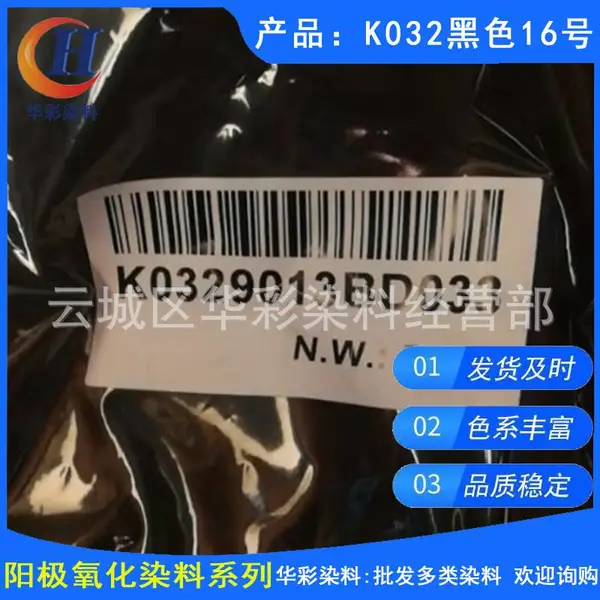 供应永光铝材阳极氧化染料 K032黑色16号 铝合金阳极氧化染色黑色