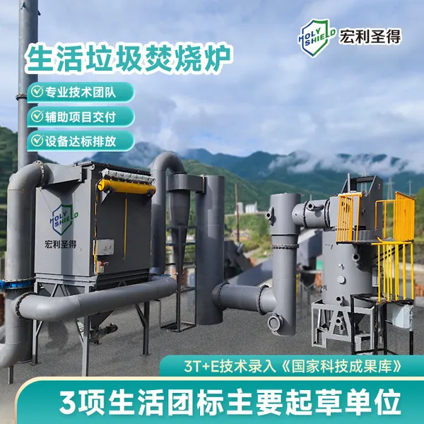生活垃圾焚烧炉一站式技术解决方案 偏远高寒农村生活垃圾处理设备