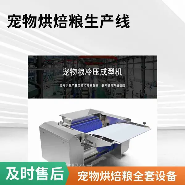 无谷低敏冷压烘焙粮设备 酥化粮加工设备 抢占健康高端宠物市场