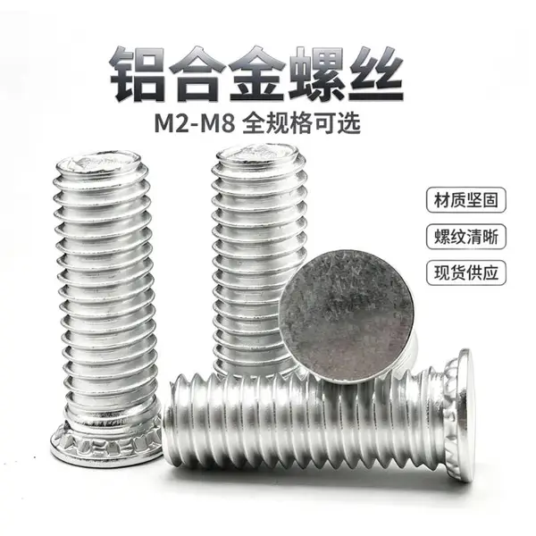 AL铝合金压铆螺钉M2M3M4M5M6铝板材专用压铆螺丝 轻量化紧固件