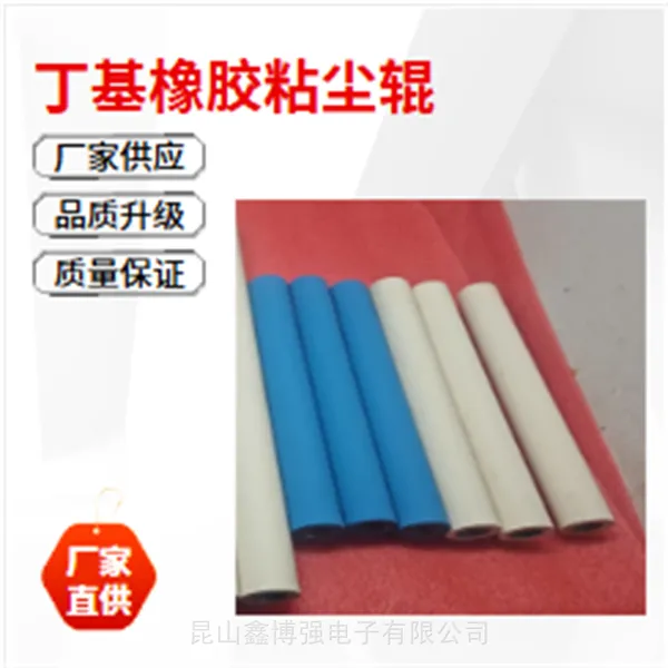 丁基橡胶粘尘辊850mm鑫博强推行PET膜除尘灰尘测试安稳