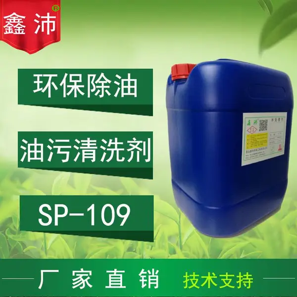 供应鑫沛SP-109工业除油剂多功能重油污清洗剂金属除油清洗剂