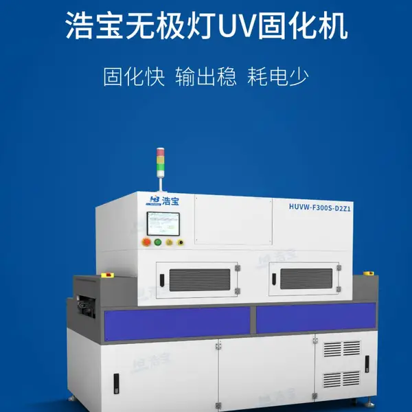 深圳浩宝无极灯UV固化设备HUVW-F300S,固化快、输出稳、耗电少