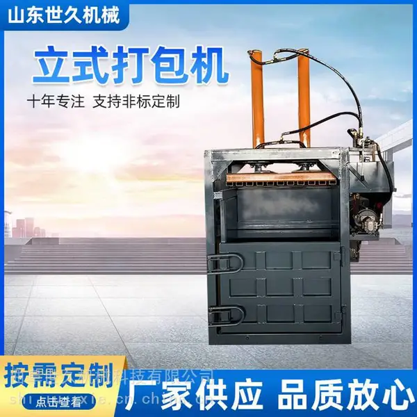 世久机械 30吨硬纸板打包机 小型立式多用型压缩设备