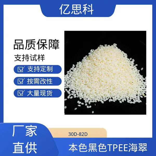 亿思科 耐水解 耐化学 本色包胶TPEE 记录仪卡扣原料