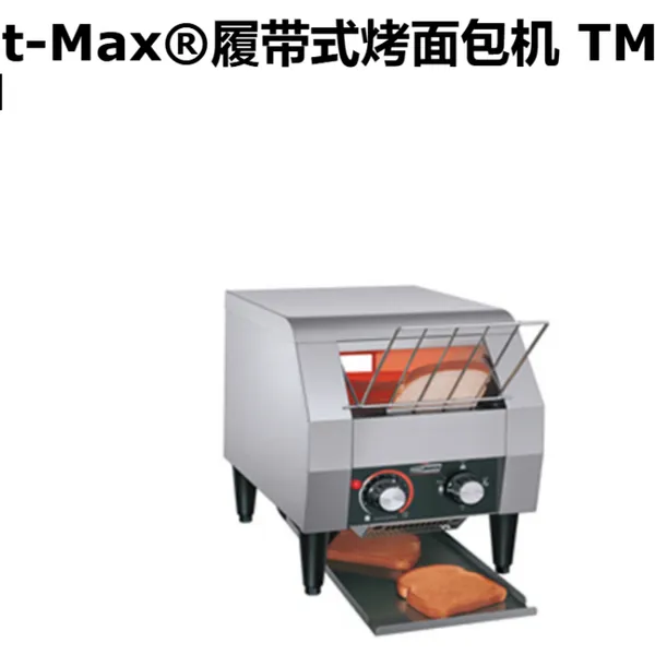 HATCO 烤面包机 履带式烤面包机 TM5H TM10H