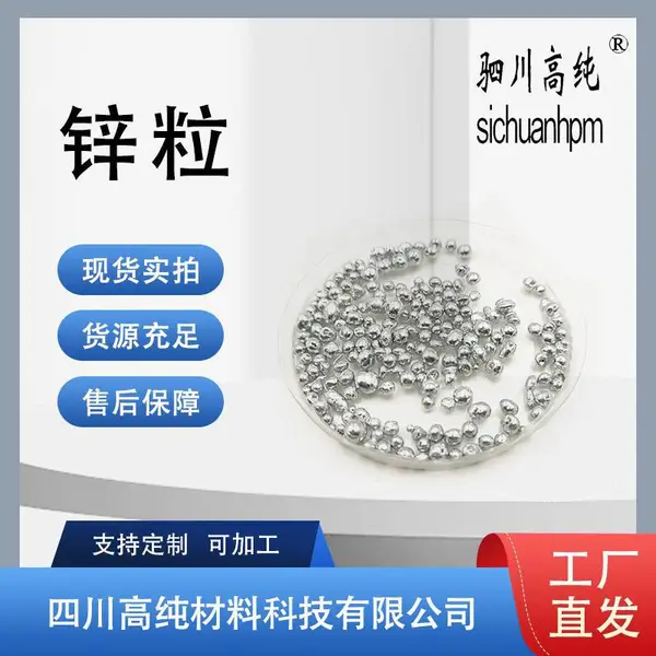 超纯5N锌粒高纯度 Zn含量99.9*** 用于腐蚀防护等