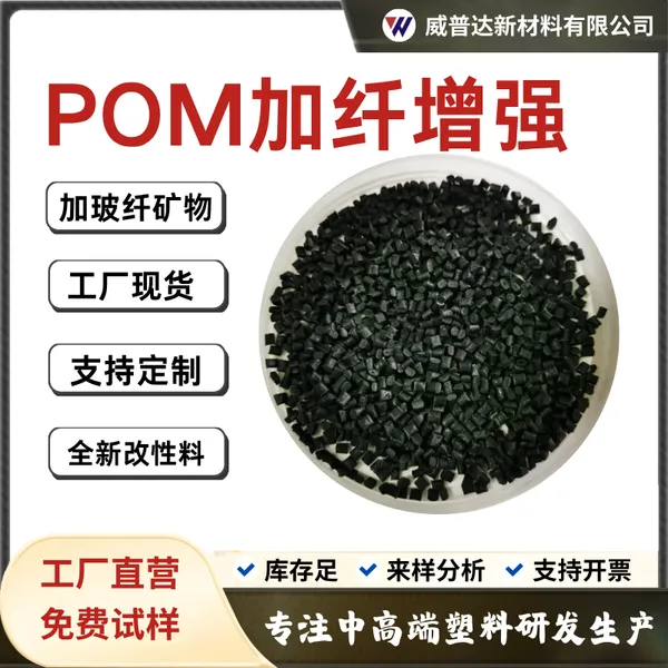 POM加玻纤高刚性低翘曲POM本色加纤黑色MD矿物GF12530%高强度硬度