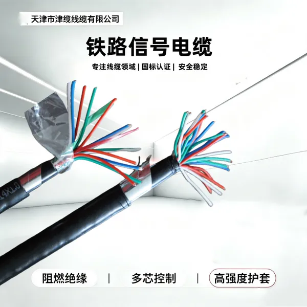 PTYA23 铁路信号电缆,为轨道交通信号稳定传输保驾护航 鑫津缆