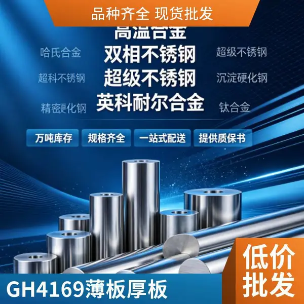 GH4169高温合金板材现货直发 镍基合金板 规格齐全 可定制切割