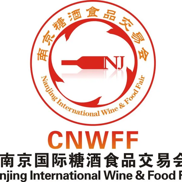 2018中国南京食品饮料及进口食品展览会