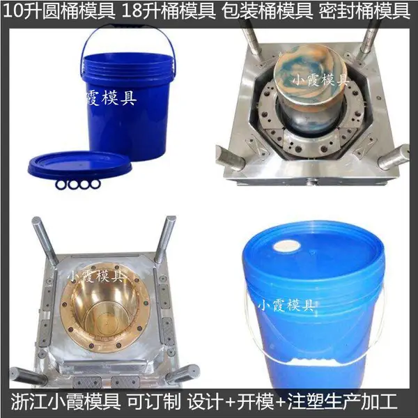 涂料桶模具 包装桶模具 食品桶模具 |注塑加工
