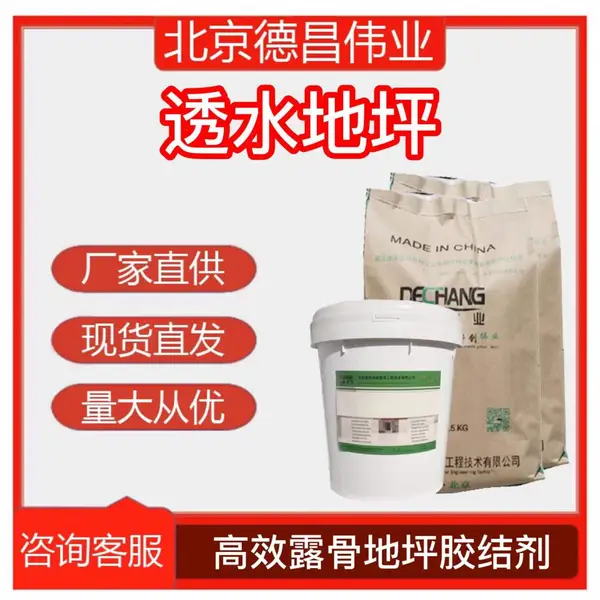 透水地坪 高效露骨地坪胶结剂