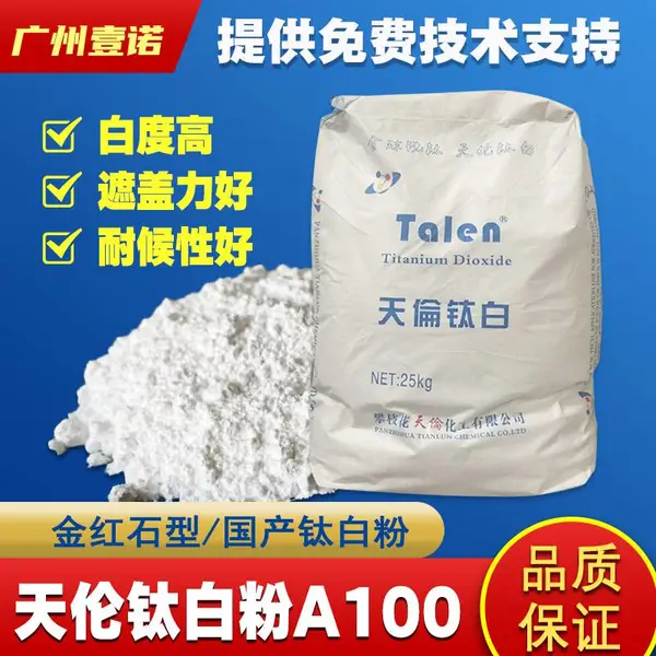 天伦钛白粉A100 国产锐钛型 油漆涂料油墨颜料 太白粉白度高 遮盖力高
