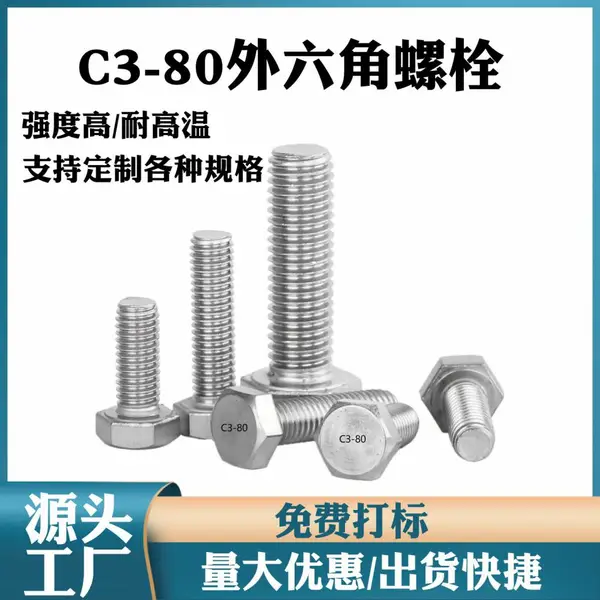 C3-80 热处理不锈钢螺栓 高强度不锈钢螺钉 核电用不锈钢螺丝 1Cr17Ni2