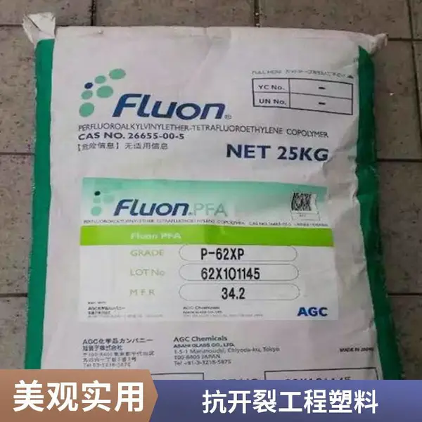 标准料 注塑级挤出 日本旭硝子 Fluon® PFA P-805UP 可溶性聚四氟乙烯