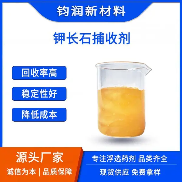 钧润新材料浮选药剂生产厂家 钾长石捕收剂(SL-3157)