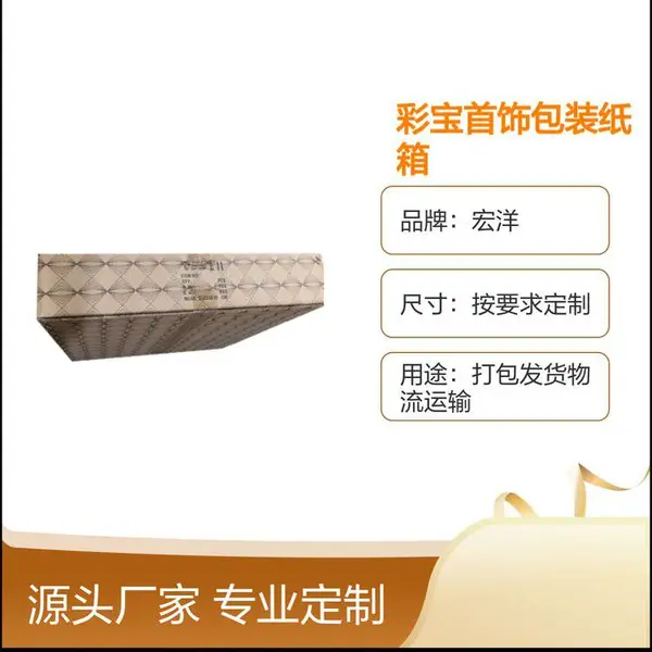 宏洋 彩宝首饰包装纸箱 定制尺寸材质 7天快速交期 支持加印LOGO