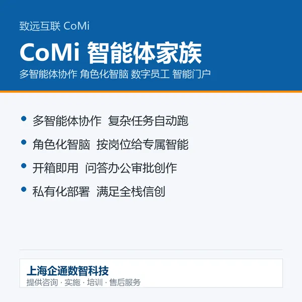 智能体平台 按岗位场景搭数字员工 统一管理统一授权 致远CoMi智能体