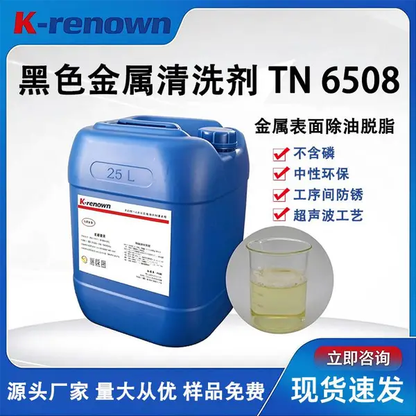 环保水性清洗剂TN6508(中性)通用型金属机加工等油污清洗剂