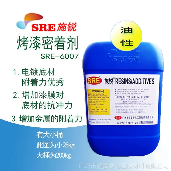 施锐助剂SRE-6007烤漆密着剂铝合金五金烤漆密着剂电镀底材附着剂