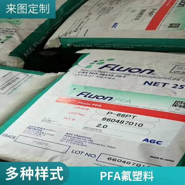 高强度抗燃PFA 日本旭硝子 P-62XP 品牌经销 高流量应用 24到36