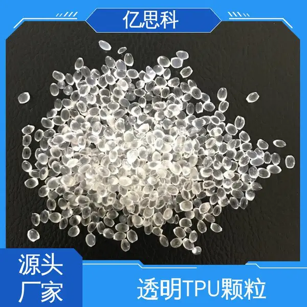 亿思科 注塑级 透明TPU颗粒 耐水解 充电桩线原料