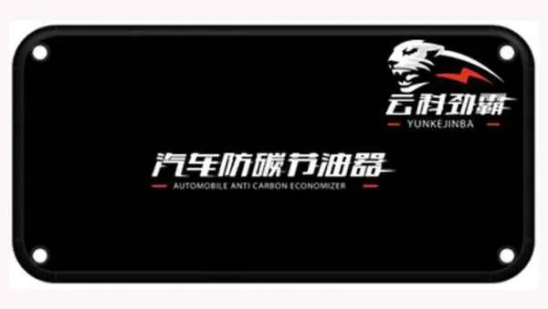 山东云科劲霸汽车防碳节油器销售价格