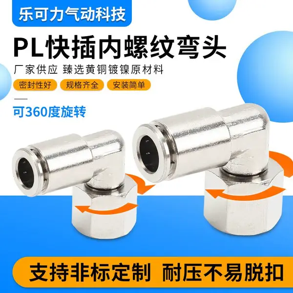 厂家直销快插接头PLF6-01 8-02 10-03 16-06内螺纹旋转弯头全铜镀镍汽车配件