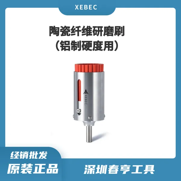 Xebec锐必克 60mm表面研磨刷A11-CB60M 陶瓷纤维刷(红色)