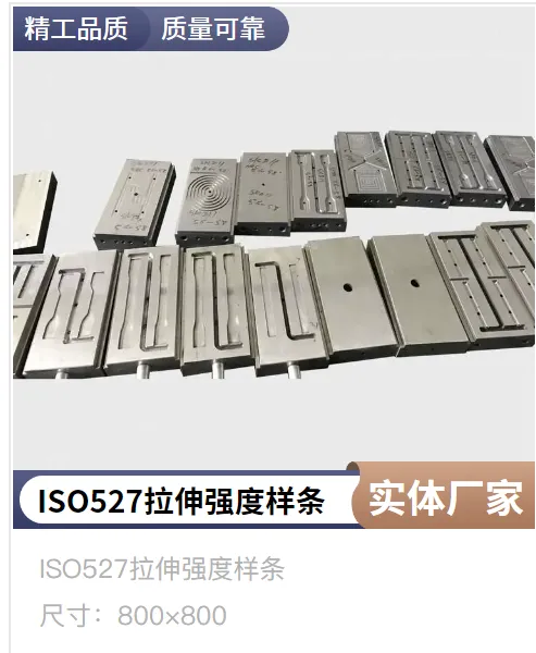 ISO527材料力学测试复合材料拉伸强度样条模具
