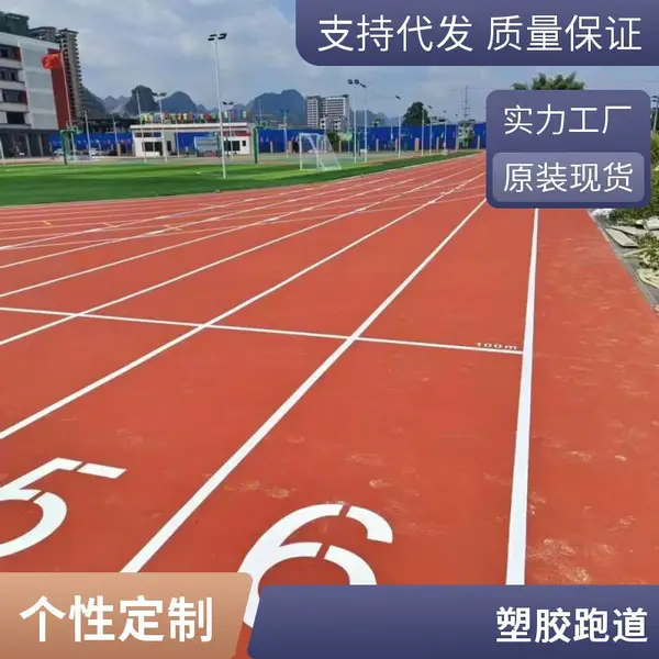 透气型跑道EPDM橡胶颗粒室外运动场学校操场小区公园塑胶跑道