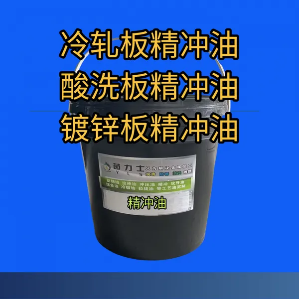 冷轧板精冲油,镀锌板精冲油,酸洗板精冲油