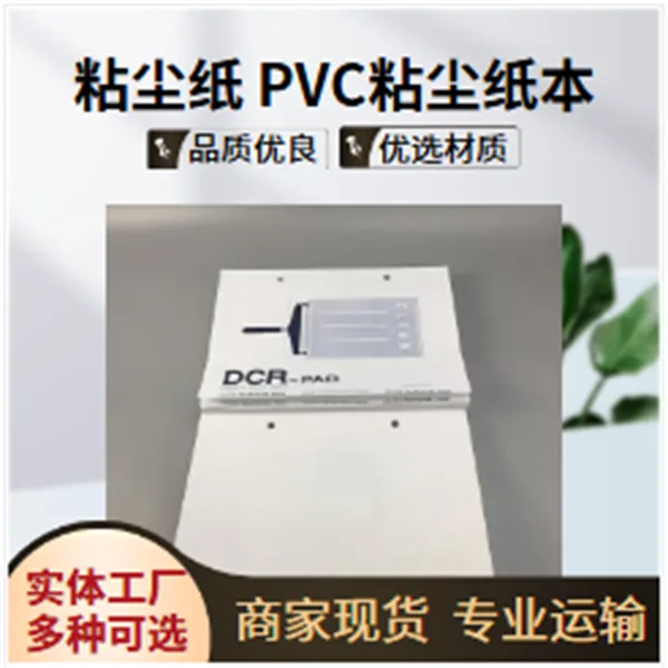 PVC粘尘纸本11*11鑫博强促进线路板多种场合实体工厂