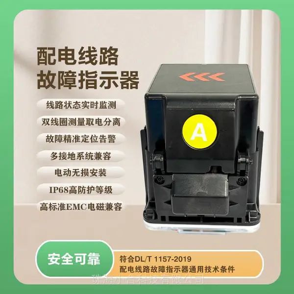 智能故障定位指示器 配电线路故障监测报警终端 配网故障指示设备