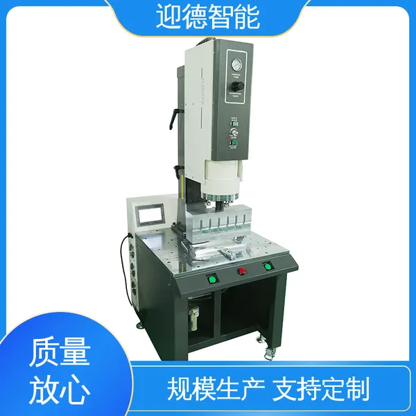 塑焊机 超声波金属焊接机 非标定制 材质结实 迎德智能
