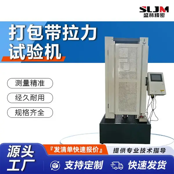 盛林 WDS-50 打包带拉力试验机 塑钢带断裂强度断裂伸长率测试设备