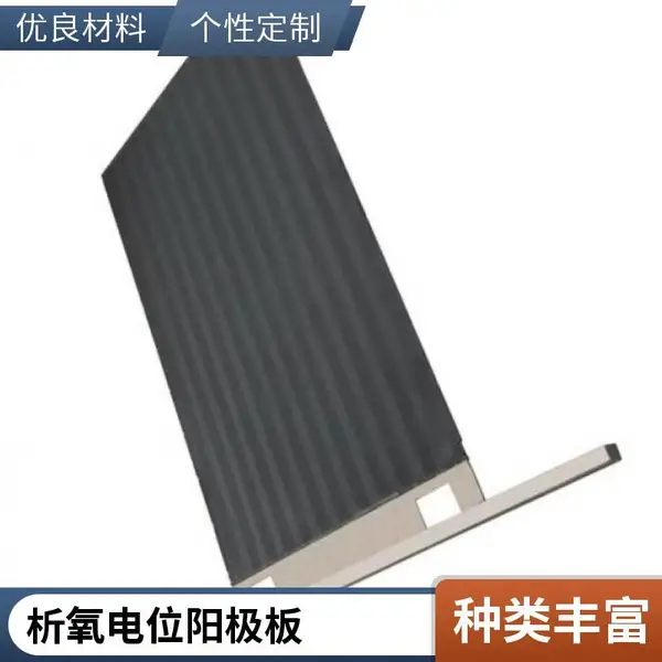 高析氧 电位钛基 二氧化铅电极 阳极板 电镀硬铬 过硫应用方案