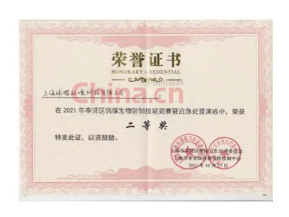 奉贤区病媒生物防制技能竞赛应急处置演练二等奖