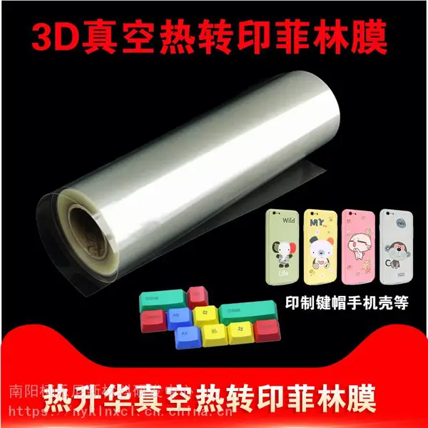 3D异性曲面真空热转印卷材手机壳键帽耳机壳游戏手柄热转印菲林膜